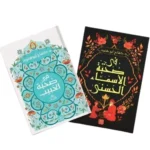 كفاح ابو هنود-  في صُحبة الحَبيب محمد ﷺ - في صحبة الاسماء الحسني