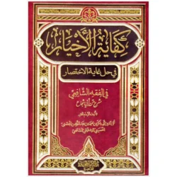 كفاية الأخيار في حل غاية الاختصار - فقه شافعي