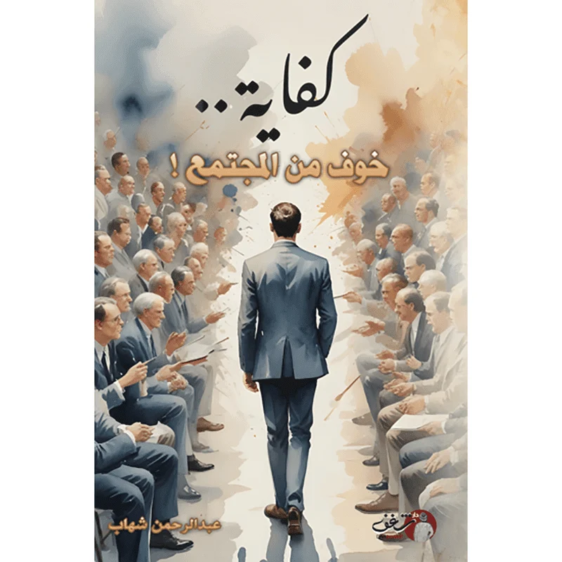 كفاية خوف من المجتمع كفاية خوف من المجتمع