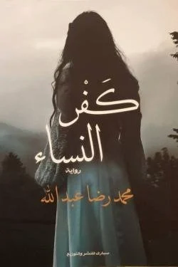 كفر النساء