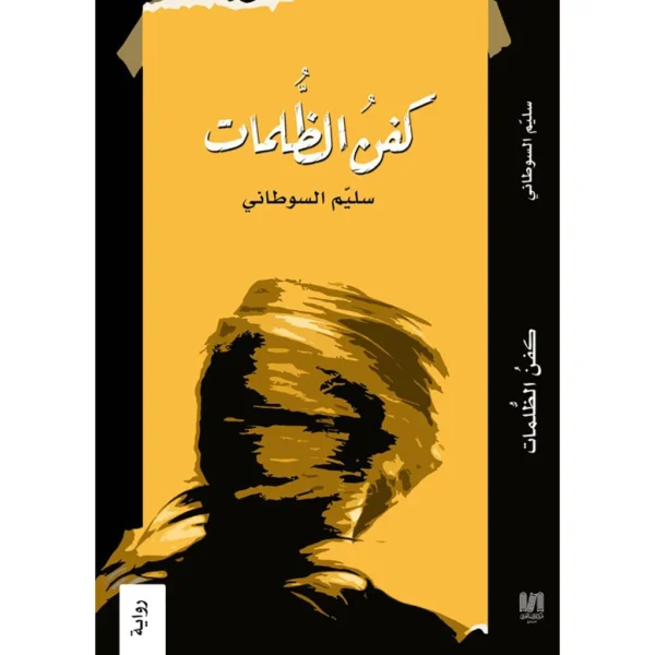 كفن الظلمات