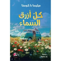 كل ازرق السماء – رواية ميليسا دا كوستا