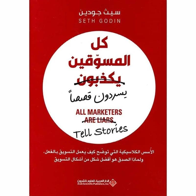 كل المسوقين يكذبون يسردون قصصاً كل المسوقين يكذبون يسردون قصصاً