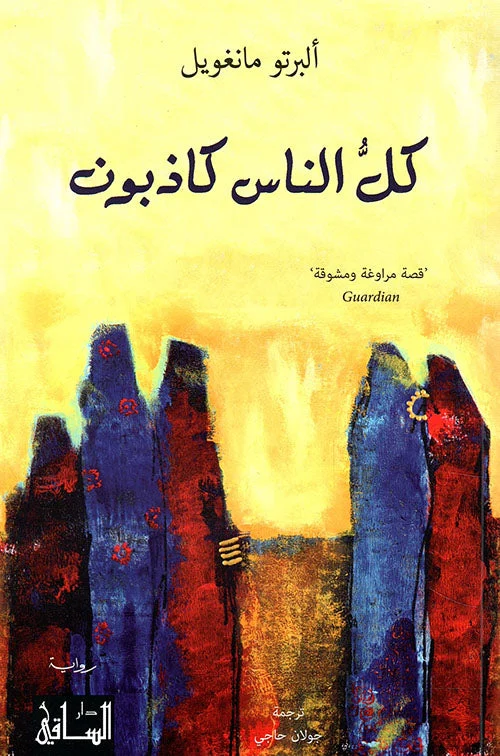 كل الناس كاذبون كل الناس كاذبون