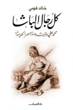 كل رجال الباشا