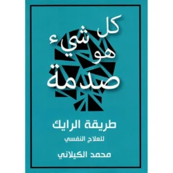 كل شئ هو صدمة طريقة الرايك للعلاج النفسي