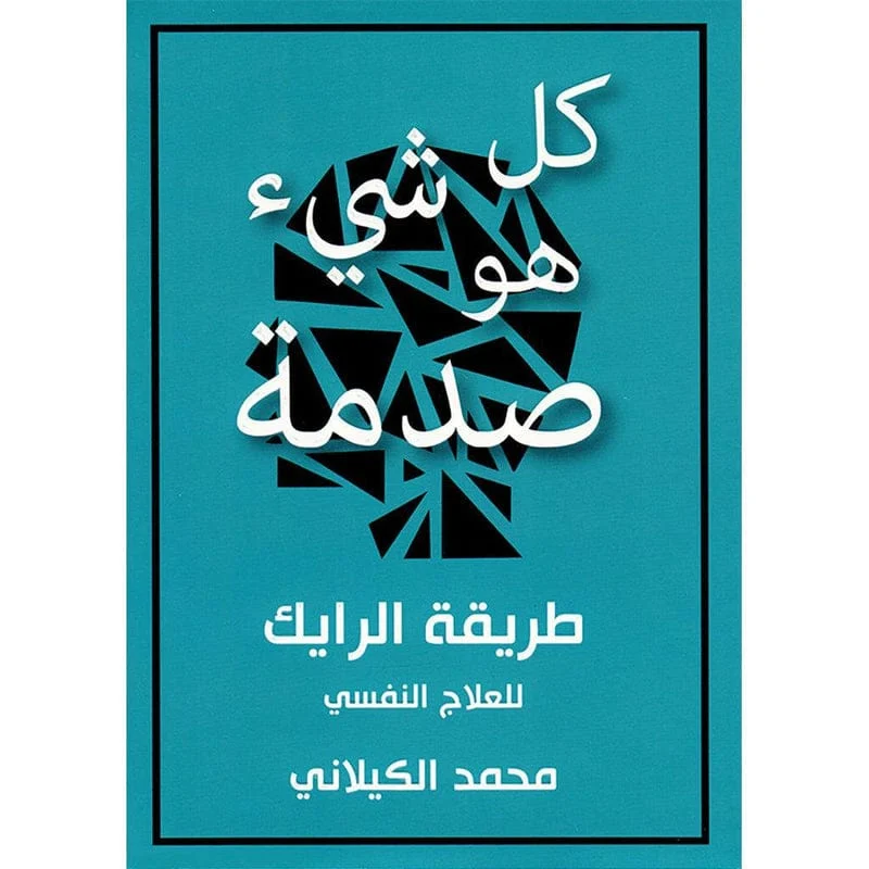 كل شئ هو صدمة طريقة الرايك للعلاج النفسي كل شئ هو صدمة طريقة الرايك للعلاج النفسي