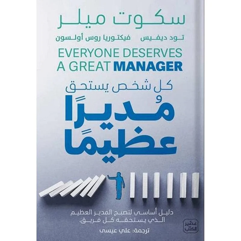 كل شخص يستحق مديرا عظيما كل شخص يستحق مديرا عظيما