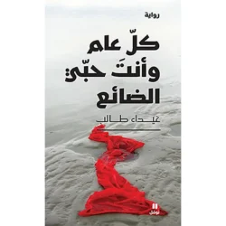 كل عام وأنت حبّي الضائع - Every year you are my lost love