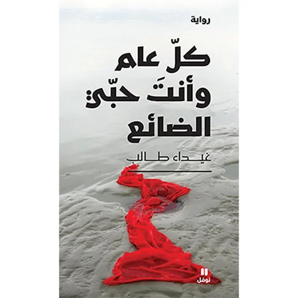 كل عام وأنت حبّي الضائع - Every year you are my lost love