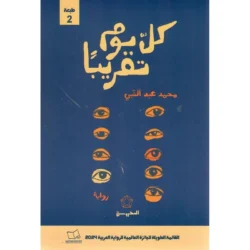 كل يوم تقريبا