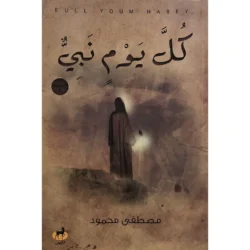 كل يوم نبي - قصص الأنبياء بشكل يومي مع الدروس المستفادة