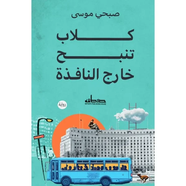 كلاب تنبح خارج النافذة