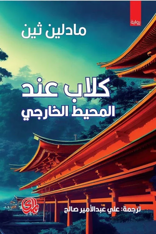 كلاب عند المحيط الخارجي