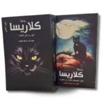 كلاريسا جزء 1 و 2 - رواية درامية رومانسية بمشاعر إنسانية عميقة