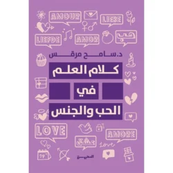 كلام العلم في الحب والجنس