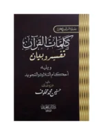 كلمات القرآن تفسير وبيان – جيب 8×12 سم