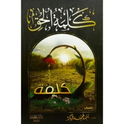 كلمة الحق Kalimat Al Haq