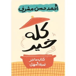 كله خير