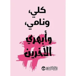 كلي ونامي وابهري الاخرين