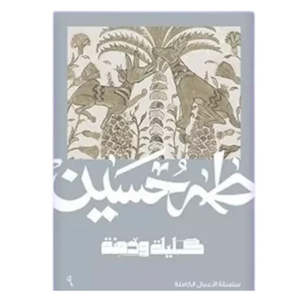 كليلة ودمنة - طه حسين