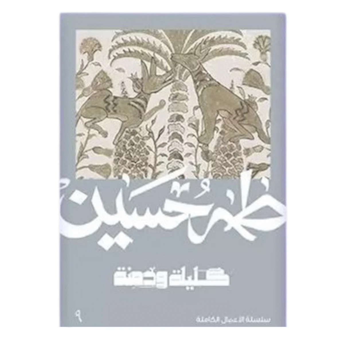 كليلة ودمنة - طه حسين كليلة ودمنة - طه حسين