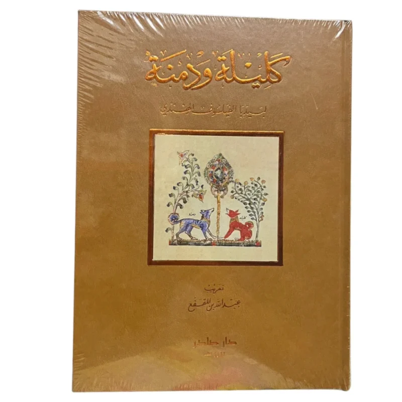 كليلة ودمنة مقاس كبير 20*28 سم - هارد كافر