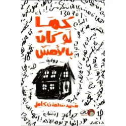 كما لو كان بالامس