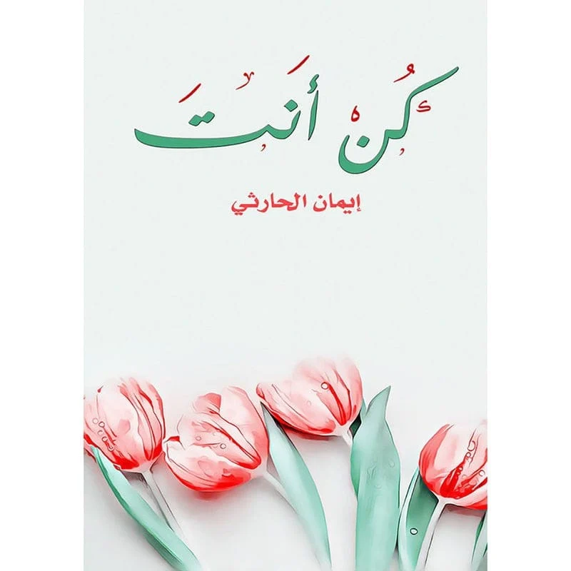 كن أنت كن أنت