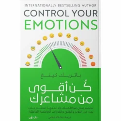 كن اقوي من مشاعرك