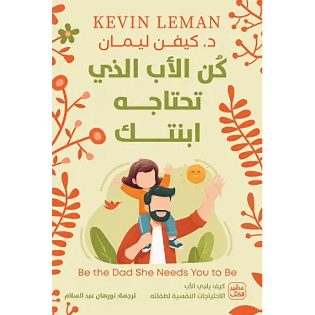 كن الأب الذي تحتاجه ابنتك كن الأب الذي تحتاجه ابنتك