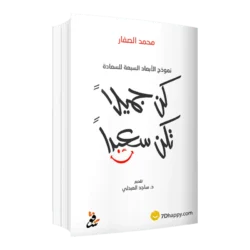 كن جميلا تكن سعيدا