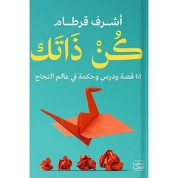 كن ذاتك - 101 قصة ودرس وحكمة في عالم النجاح