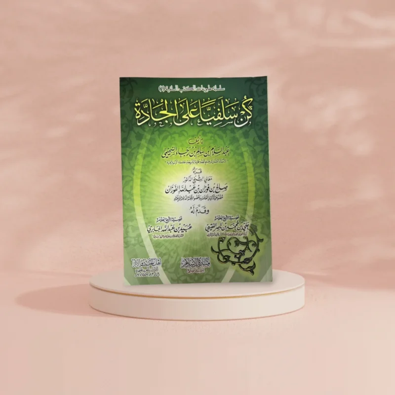 كن سلفيا على الجادة - Kun Salafiyyan ala Jaaddah