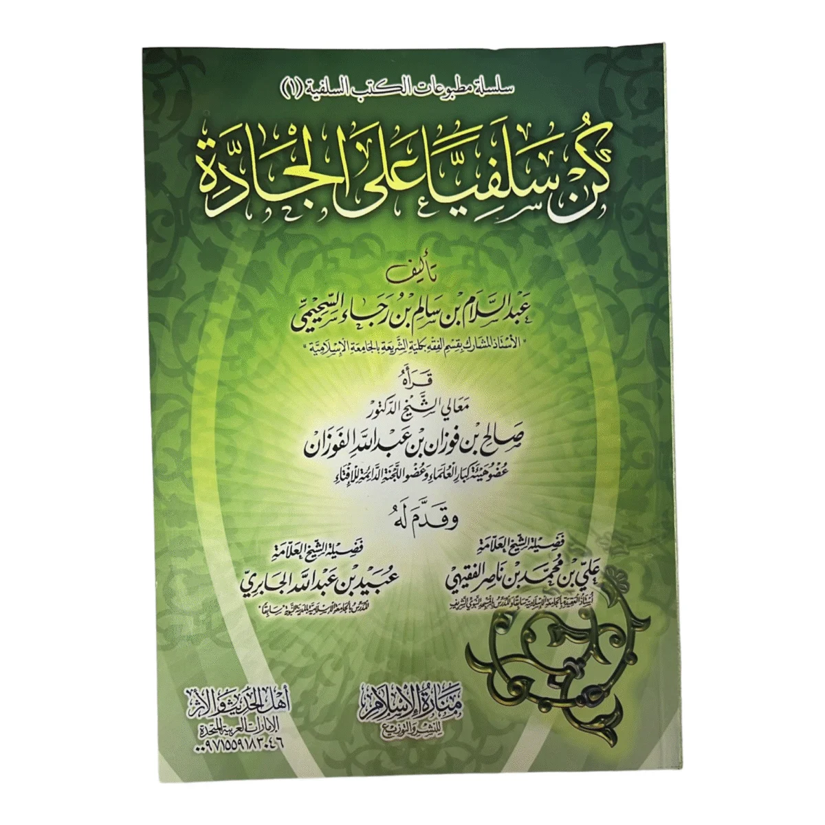 كن سلفيا على الجادة - Kun Salafiyyan ala Jaaddah كن سلفيا على الجادة - Kun Salafiyyan ala Jaaddah