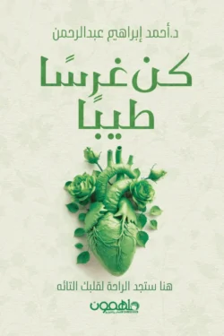 كن غرسا طيبا