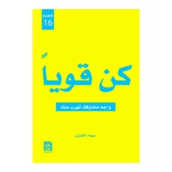 كن قويا