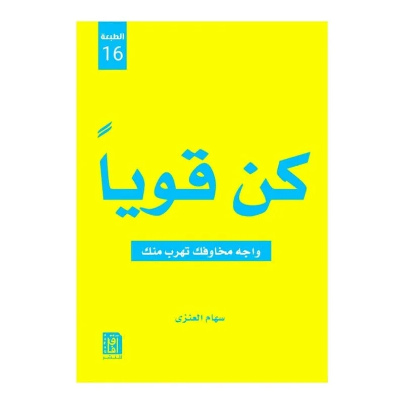 كن قويا كن قويا