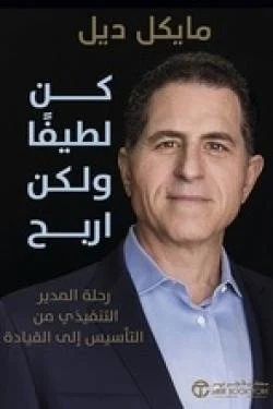 كن لطيفا ولكن اربح