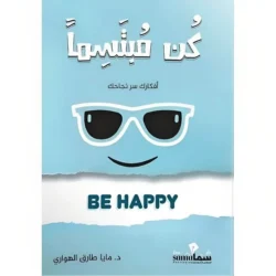 كن مبتسما