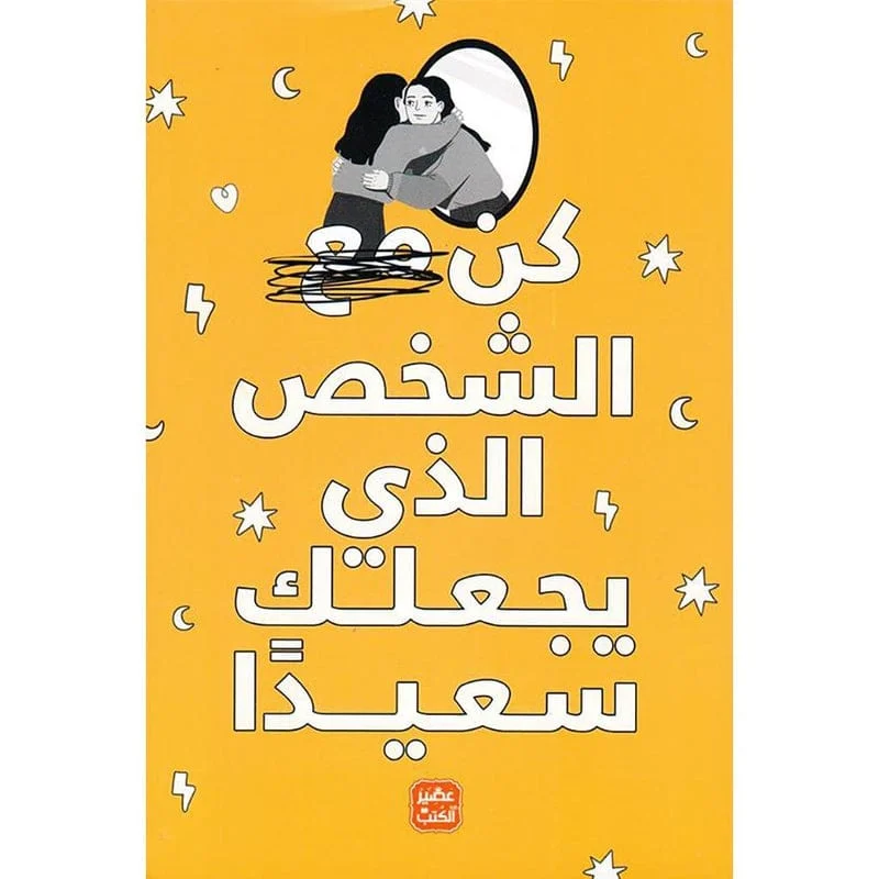 كن مع الشخص الذي يجعلك سعيدا كن مع الشخص الذي يجعلك سعيدا