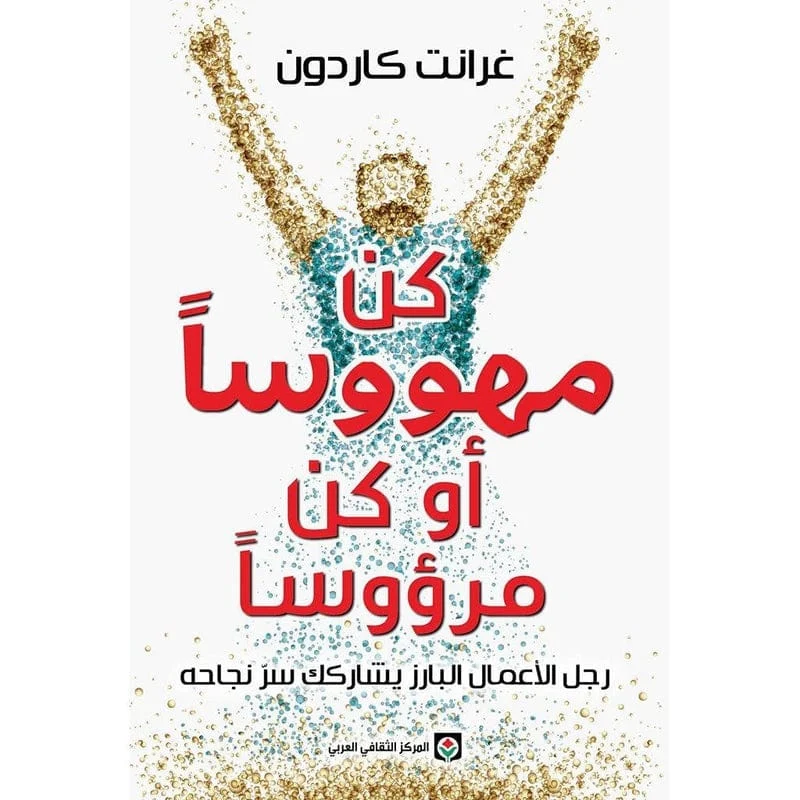 كن مهووساً أو كن مرؤوساً كن مهووساً أو كن مرؤوساً