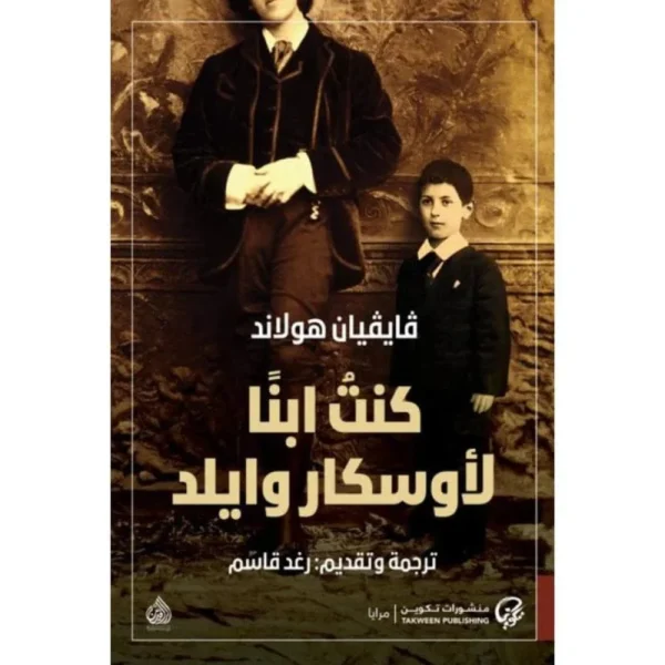 كنت ابنا لأوسكار وايلد