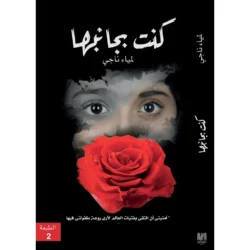 كنت بجانبها