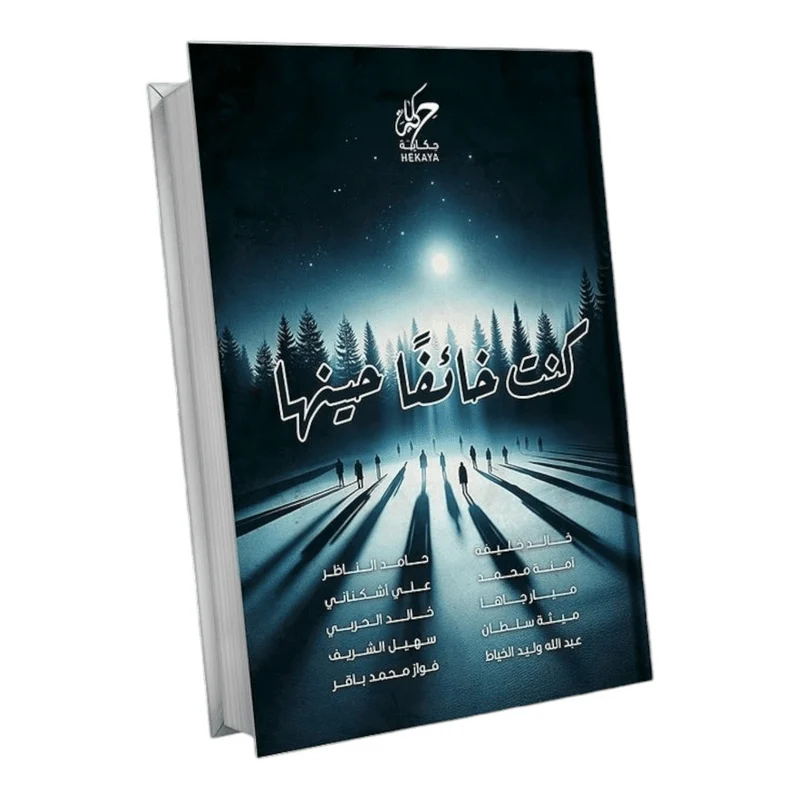 كنت خائفا حينها كنت خائفا حينها