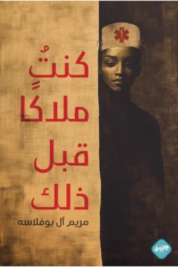 كنت ملاكا قبل ذلك