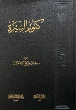 كنوز السيرة | 9789959865328