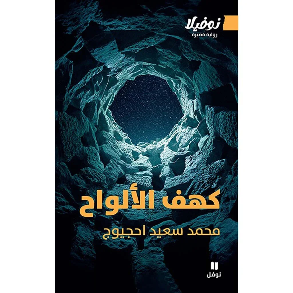 كهف الألواح كهف الألواح