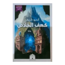 كهف الخلاص