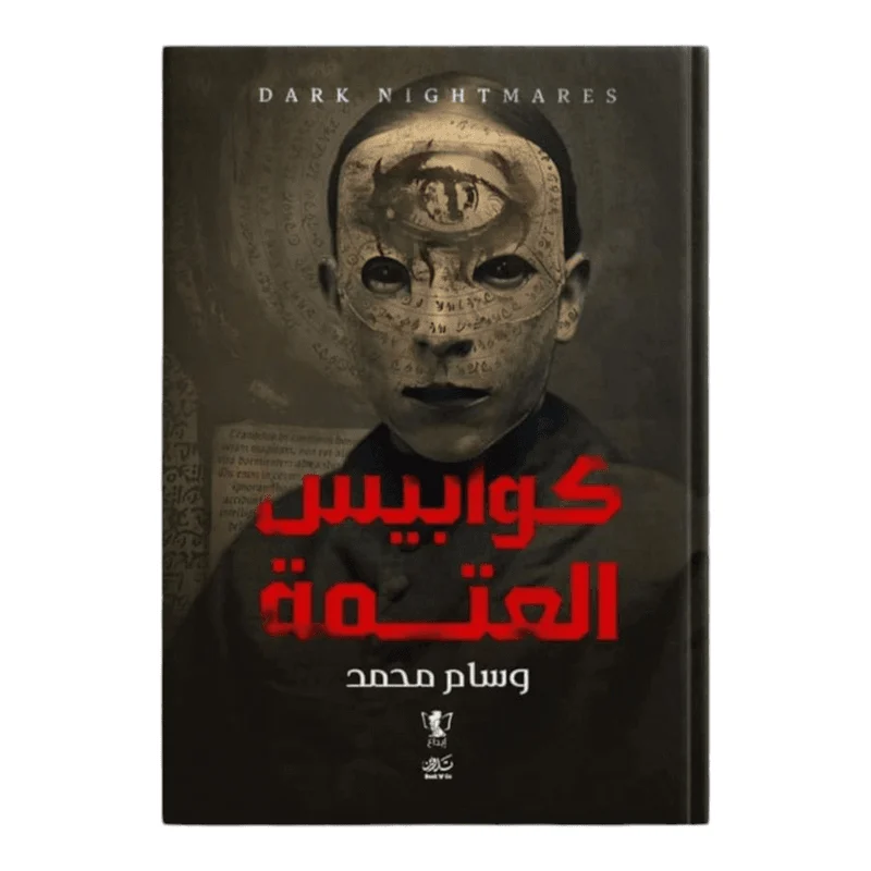 كوابيس العتمة كوابيس العتمة